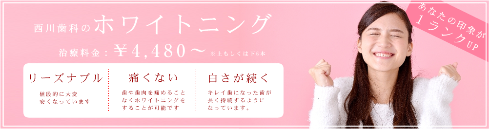 ホワイトニング